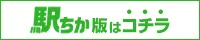 【浦和お義母さん】駅ちか版はコチラ