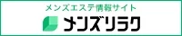 浦和のメンズエステ情報｜メンズリラク