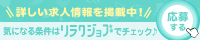 リラクジョブキャンペーン