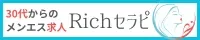 30代からのメンズエス求人｜Richセラピ