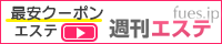 最安クーポン エステ｜週刊エステ