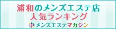 浦和のメンズエステ店 人気ランキング｜メンズエステマガジン