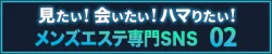 メンズエステ専門SNS